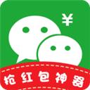 微信抢红包神器自动抢最佳软件