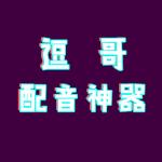 抖哥配音神器