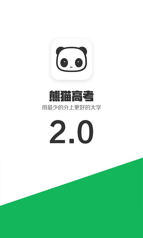 熊猫高考志愿填报软件v2.8.2 手机最新版 v6.4.3