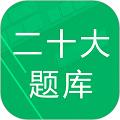 二十大题库