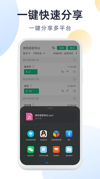 语音导出分享