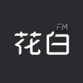 花白FM电台