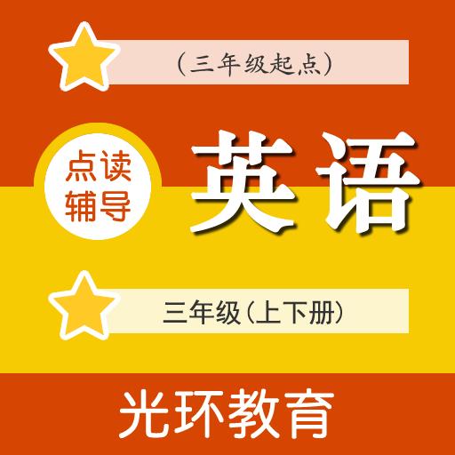 教科版英语点读辅导三年级上下册app2.5.0 安卓手机版