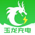 玉龙充电