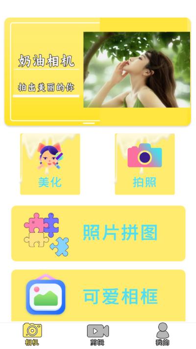 奶油相机app1.0最新版 v3.1.2