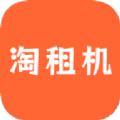 淘租机