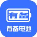 有备电池