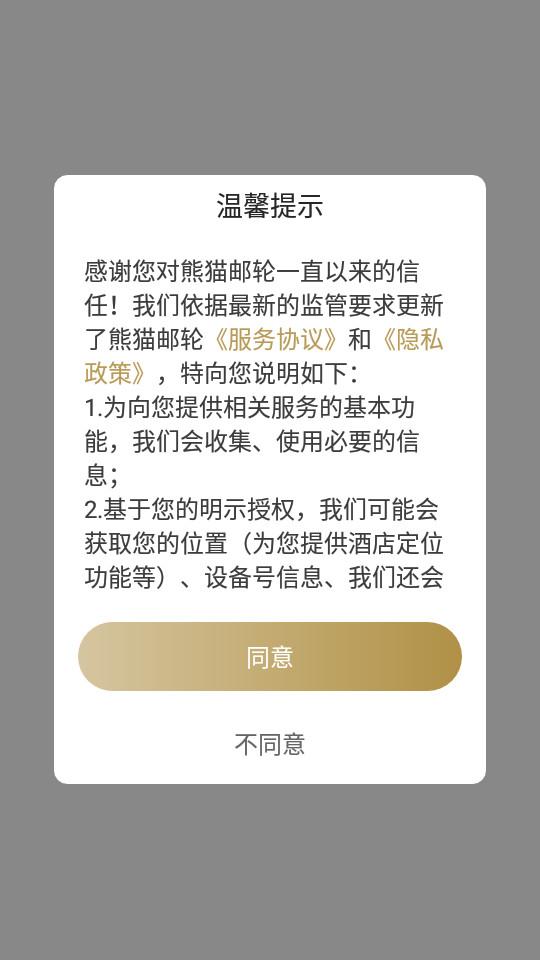 熊猫邮轮app1.0.5  最新版 v5.3.4