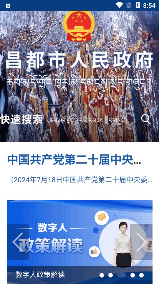 昌都市人民政府官方版v1.0 安卓最新版 v3.4.3