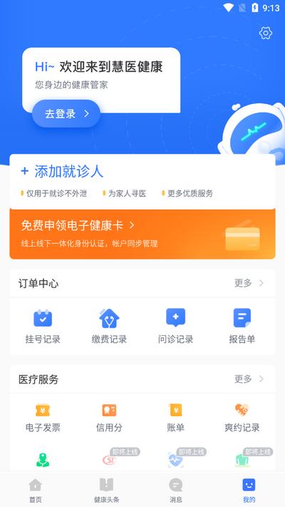 慧医app官方版v3.40.25 安卓版 v3.2.2