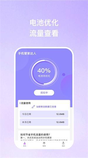 手机管家达人