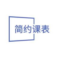 简约课表app下载安卓手机1.1官方最新版
