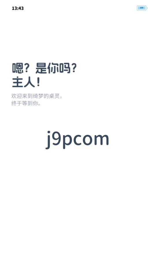 绮梦的桌灵app最新版v1.0 手机版 v5.0.1