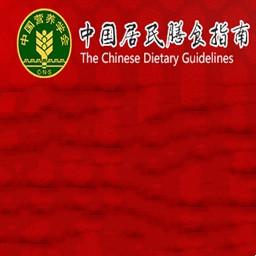 中国居民膳食指南v1.0 安卓版