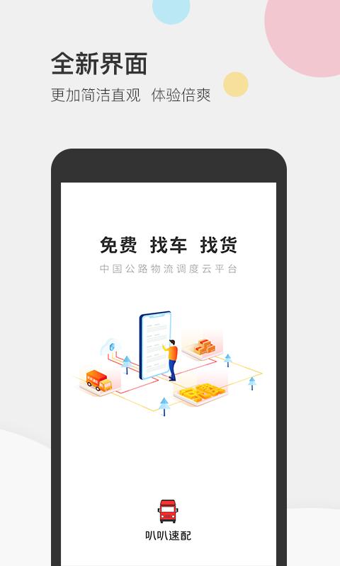 叭叭速配司机版app3.9.3 手机版 v6.1.4