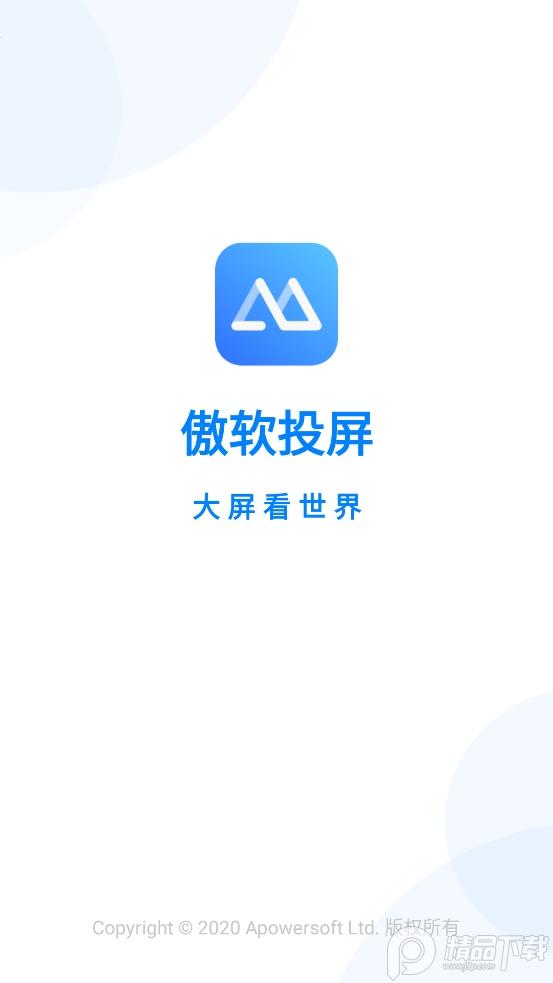 傲软投屏app解锁全部VIP功能v1.8.23 手机最新版 v3.3.2