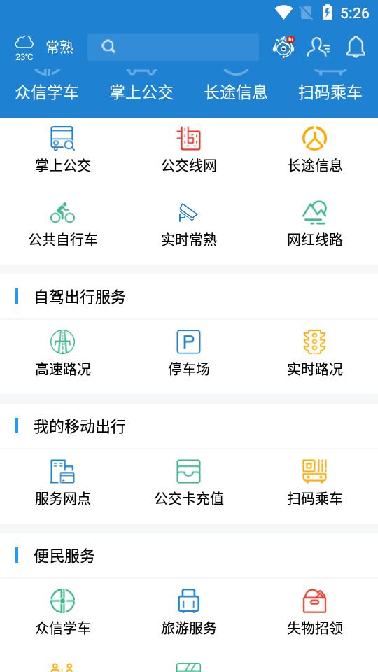 常熟行掌上公交app官方版2.7.0 最新版 v3.4.1