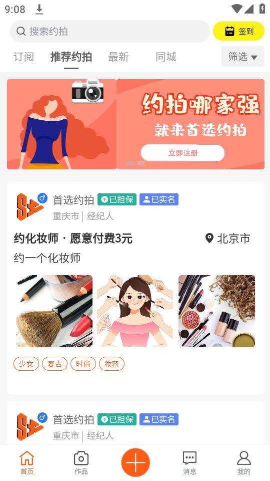 首选约拍app官方正版1.1.2最新版 v4.4.2