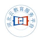 河北云教育服务平台app1.3.3 安卓最新版