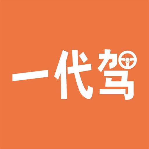 一代驾app官方版4.2.5 手机版