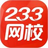 233网校课程