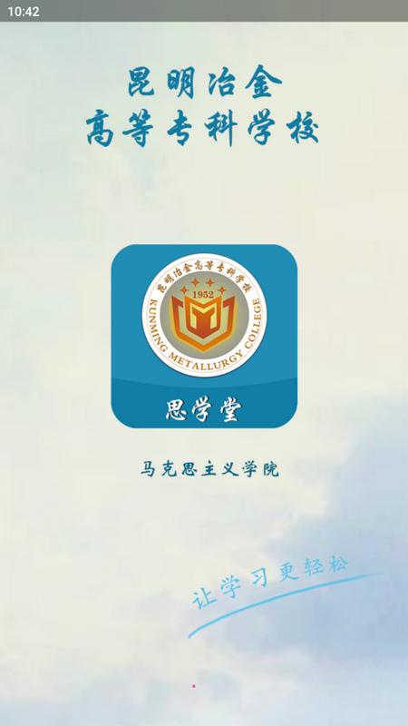 思学堂昆明冶金高等专科学校app官方版v2.8.30 手机版 v5.0.1