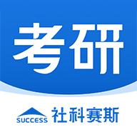 社科赛斯考研软件2.5.2 最新版