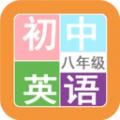 八年级英语帮app手机版2.10.18 安卓最新版