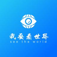 我要看世界