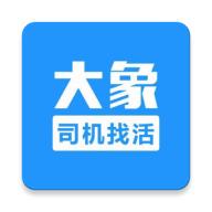 大象找活挖机招聘软件3.2.4 手机版