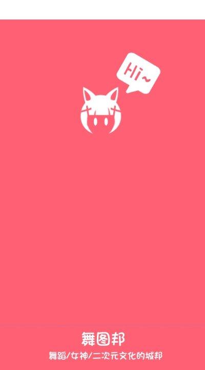 舞图邦最新版