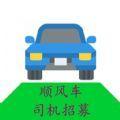 顺风司机