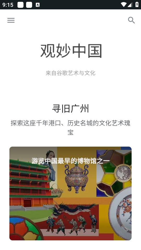 观妙中国app来自Google艺术与文化1.2.0 最新版 v3.4.4