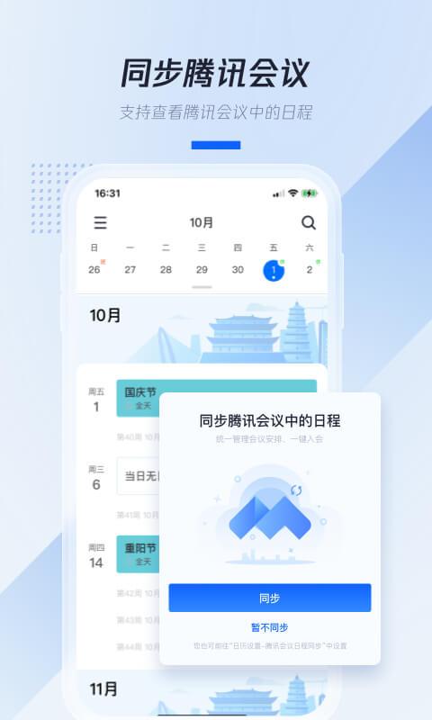 腾讯日历app官方正版v2.3.0.405 最新安卓版 v5.4.4