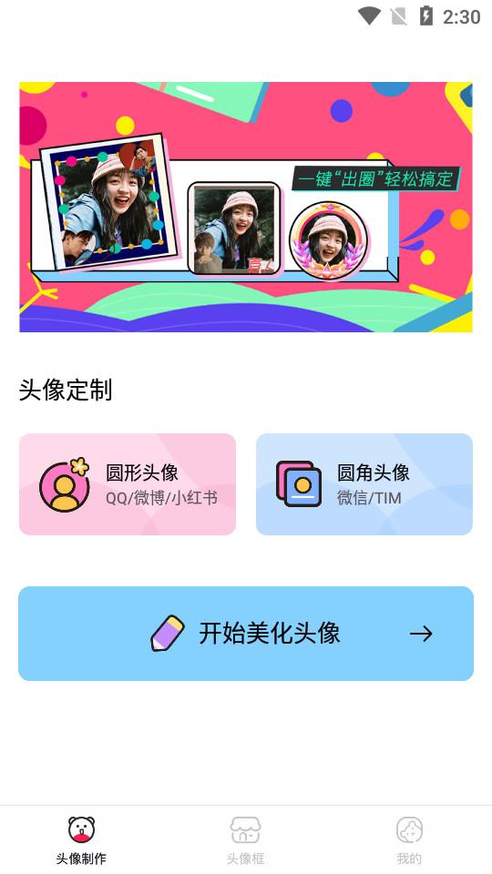 头像制作美化app1.1.8 最新版 v4.4.1
