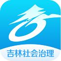吉林社会治理