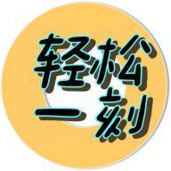 轻松一刻app