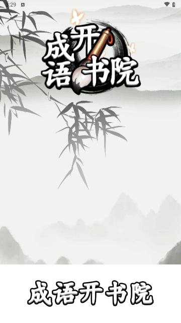 成语开书院app