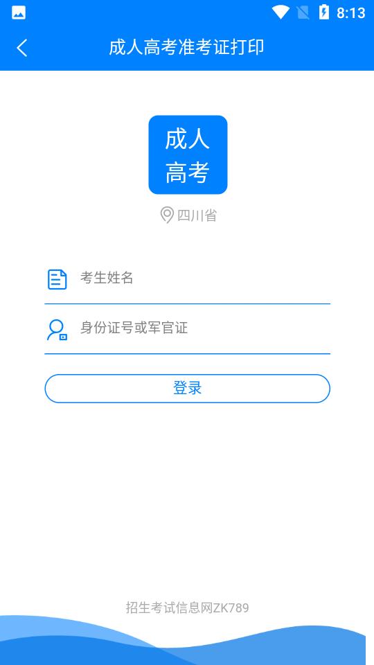四川招考APP1.0.1.12 手机最新版 v6.2.4