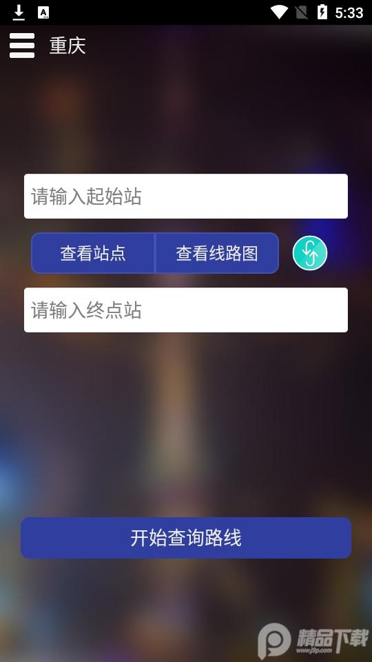 重庆地铁查询系统1.6 官方最新版 v4.4.2