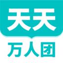 天天万人团