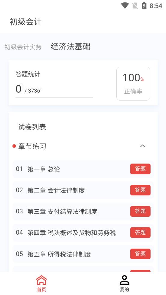 初级会计新题库app手机版v1.0.0最新版 v4.5.3