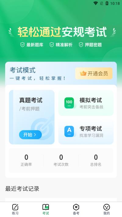安规考试题库app(安规真题库)v1.0.0 安卓版 v5.0.4