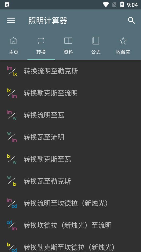 照明计算器app专业版v5.4.3.180手机免费版 v4.2.2