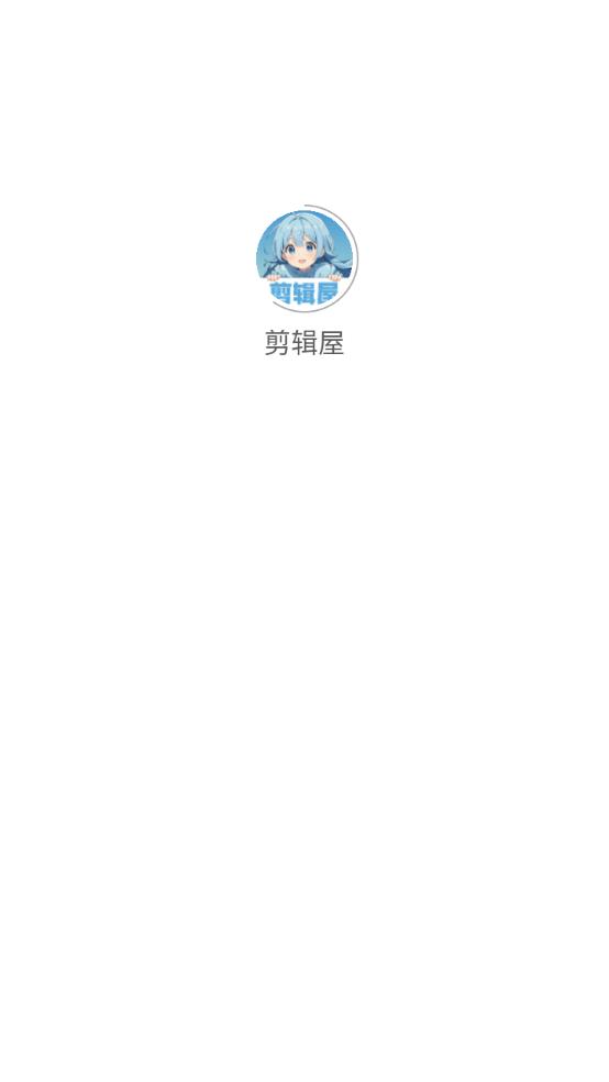 剪辑屋app免费下载-剪辑屋专业版安卓最新版下载v1.0.1