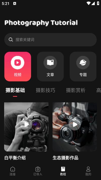 相机传输大师专业版v1.9 安卓版 v5.1.4