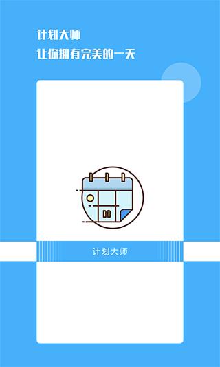 计划大师app1.2.0 安卓版 v5.0.4