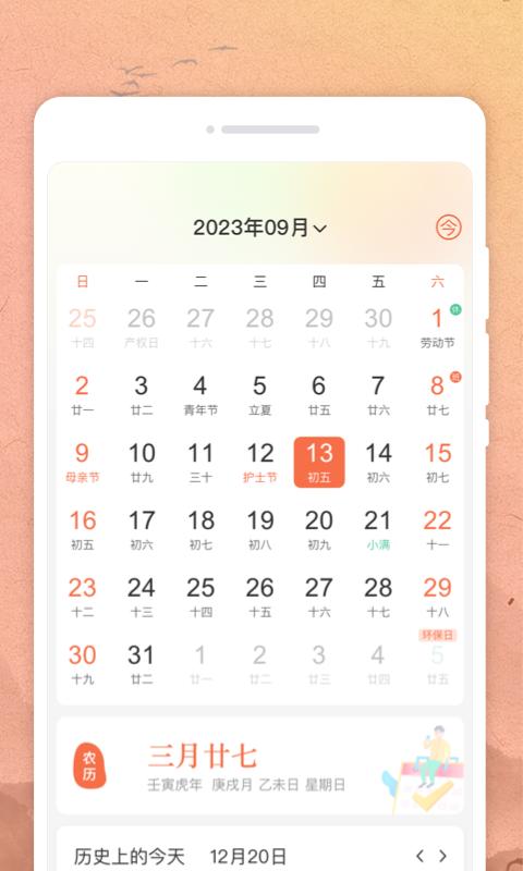 吉时日历