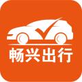 畅兴出行
