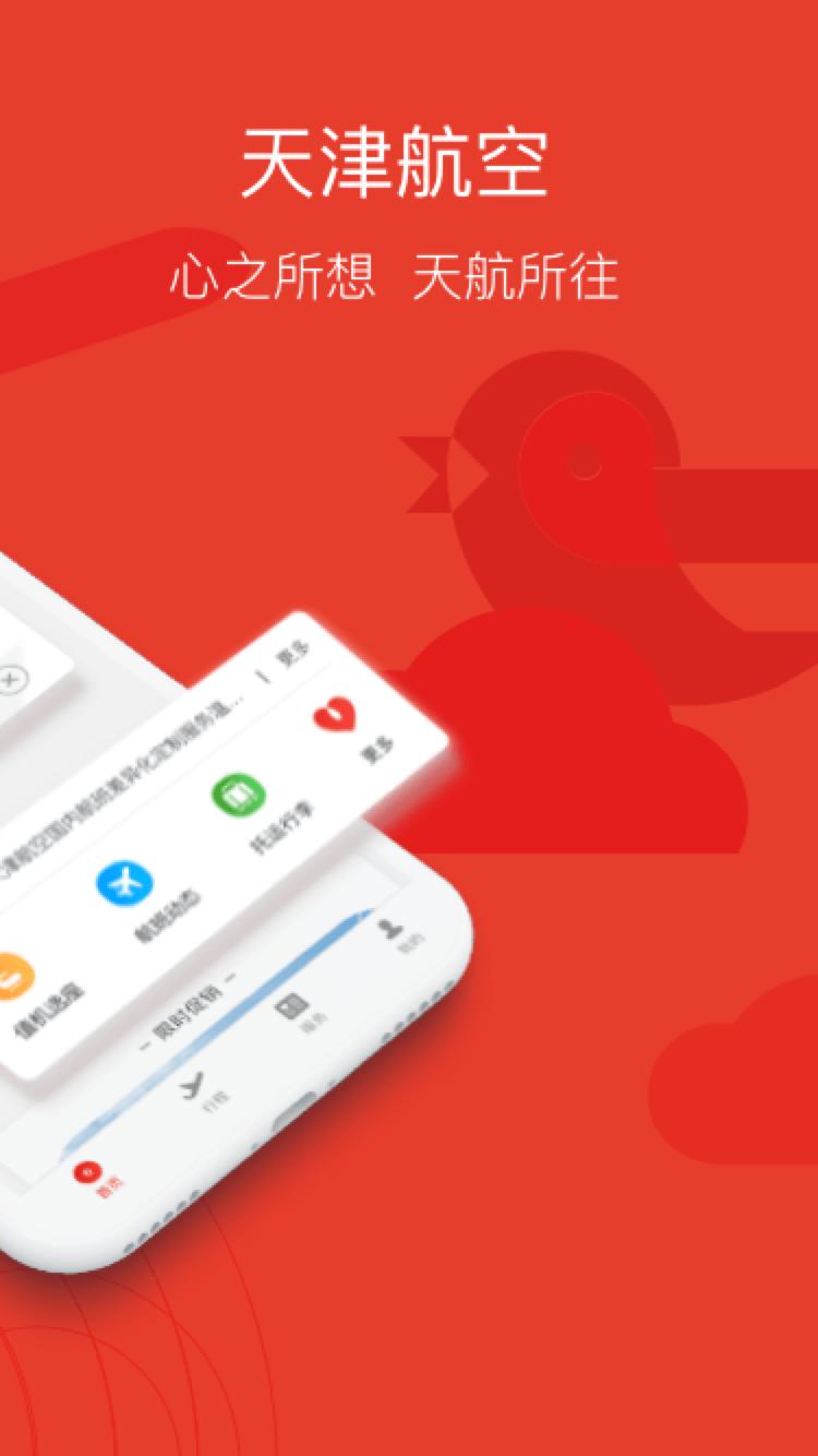 天津航空手机版02.00.48 安卓版 v5.4.3